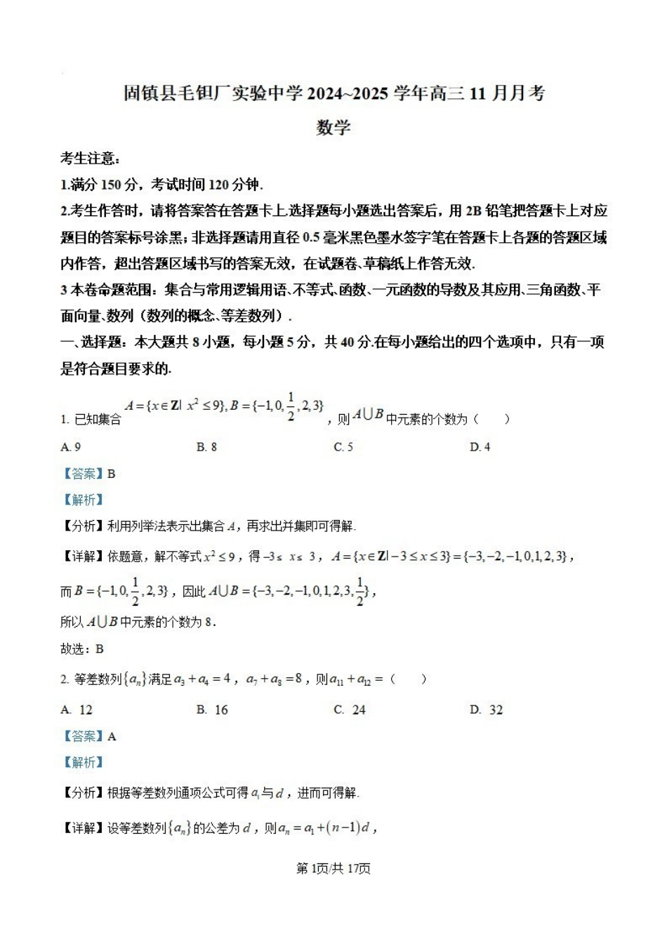 安徽省六安市毛坦厂实验中学2025届高三月期中考试（考试时间无法确定）数学试卷答案.pdf_第1页