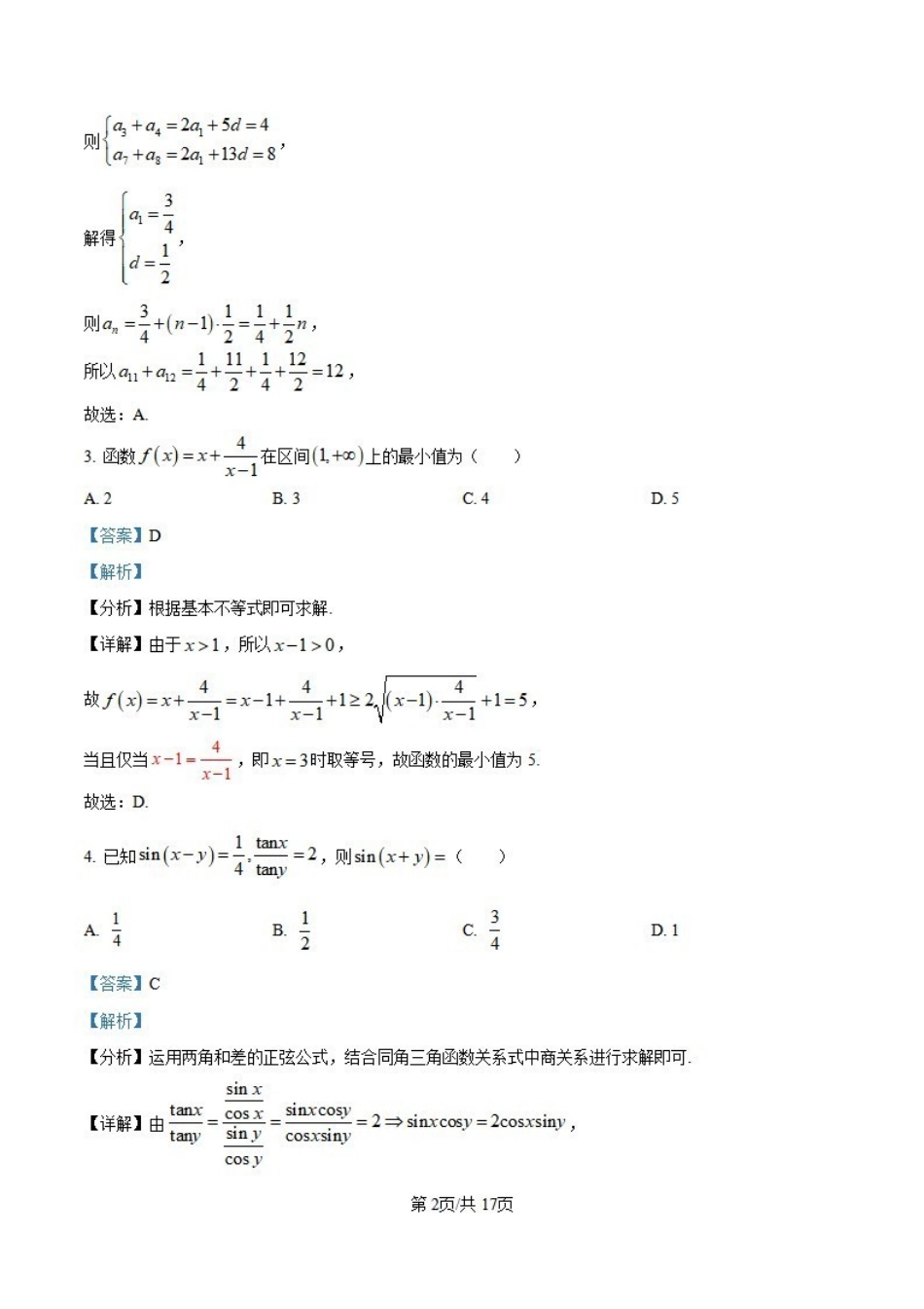 安徽省六安市毛坦厂实验中学2025届高三月期中考试（考试时间无法确定）数学试卷答案.pdf_第2页