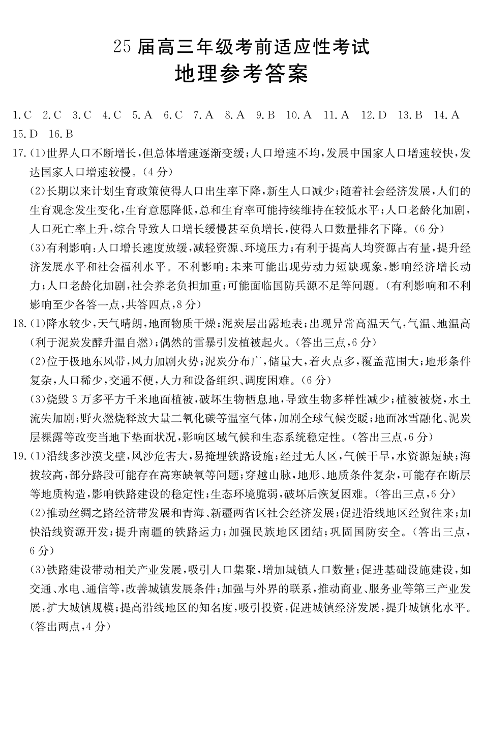 安徽省六安市市区2025届高三下学期考前适应性考试（3.26-3.27）地理试卷答案.pdf_第1页