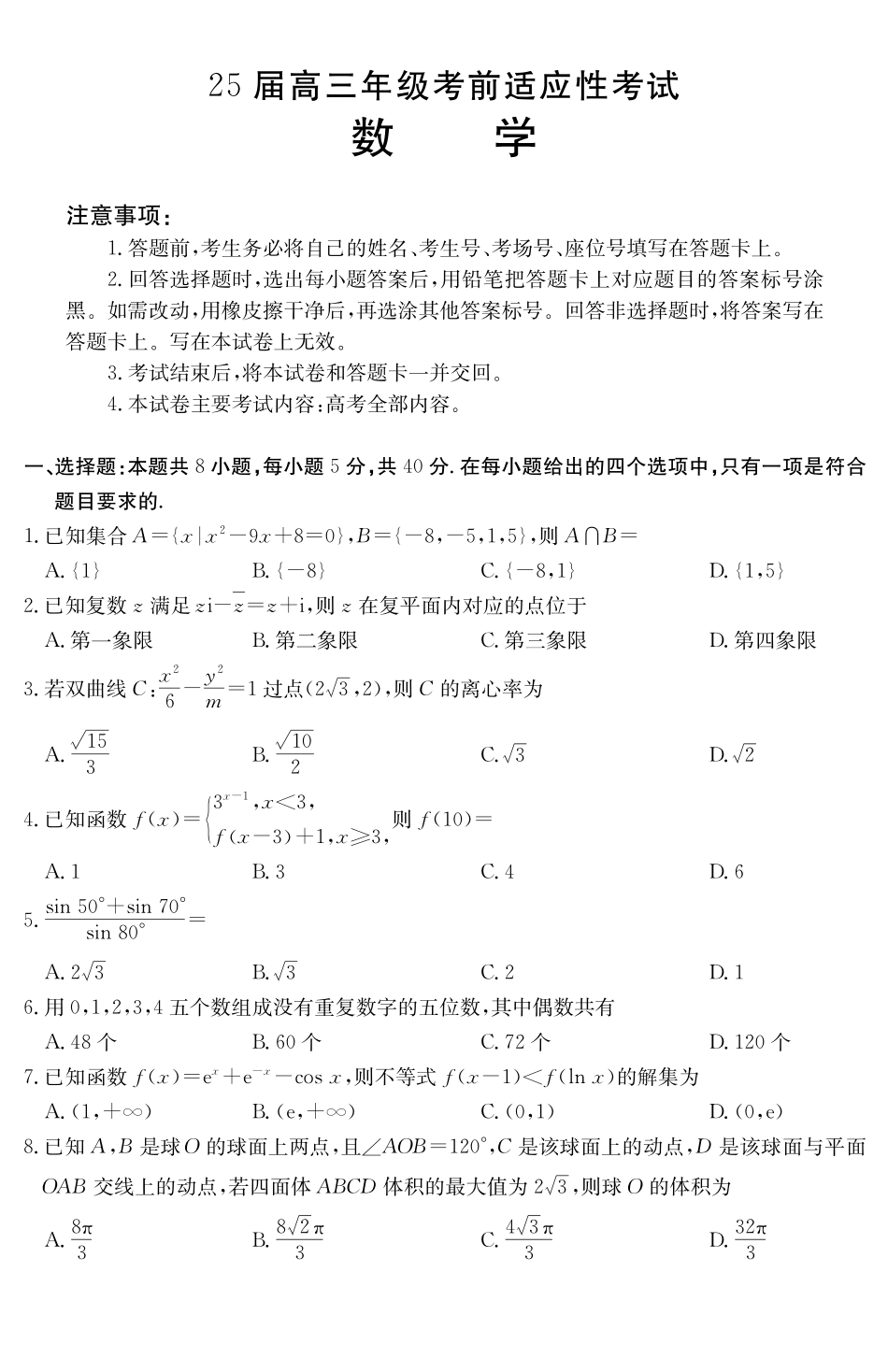 安徽省六安市市区2025届高三下学期考前适应性考试（3.26-3.27）数学试卷.pdf_第1页