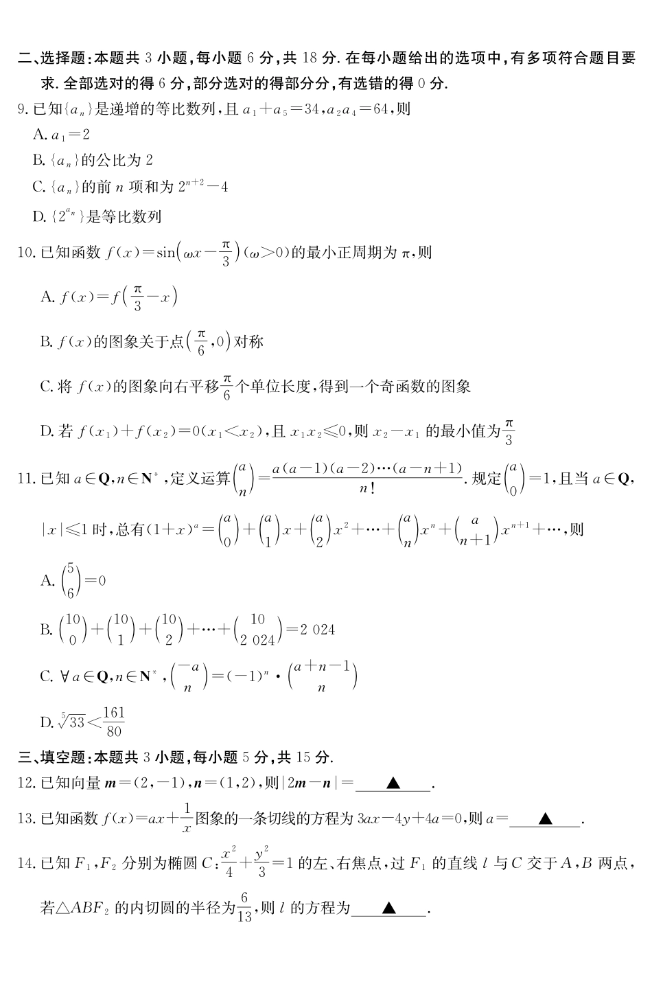 安徽省六安市市区2025届高三下学期考前适应性考试（3.26-3.27）数学试卷.pdf_第2页