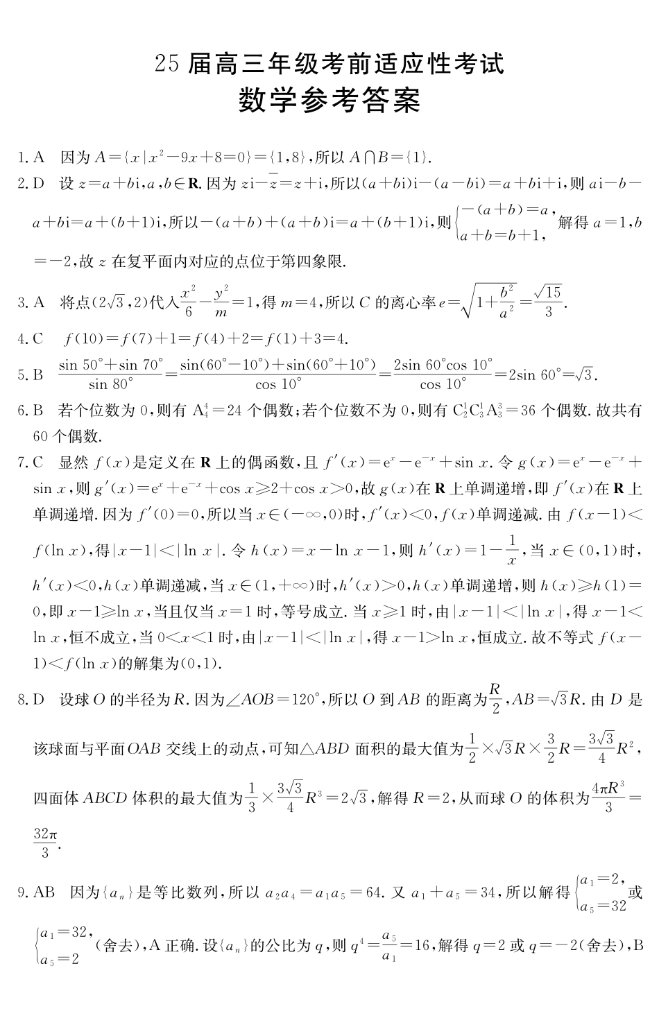 安徽省六安市市区2025届高三下学期考前适应性考试（3.26-3.27）数学试卷答案.pdf_第1页