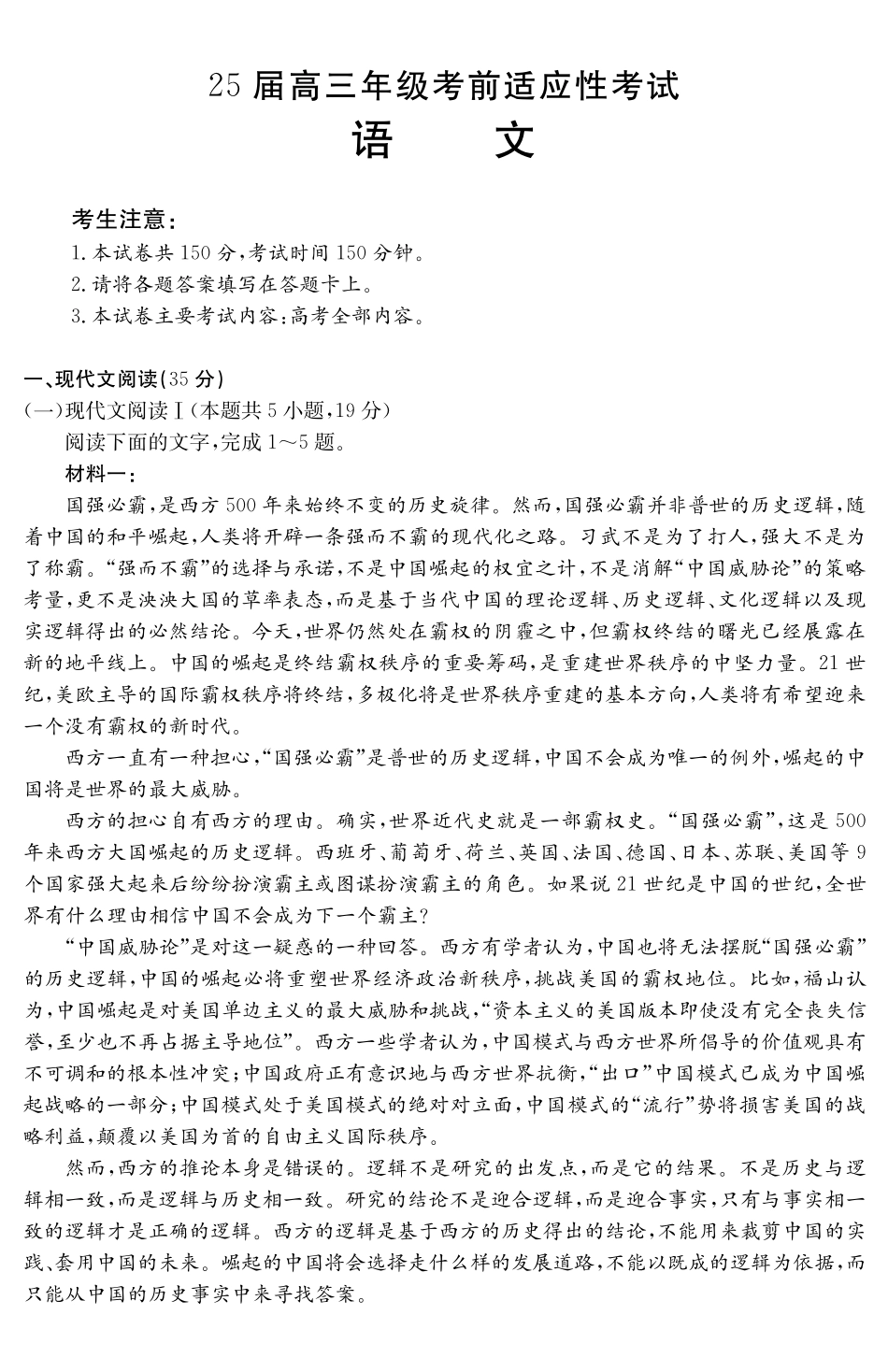 安徽省六安市市区2025届高三下学期考前适应性考试(3.26-3.27)语文试卷.pdf_第1页