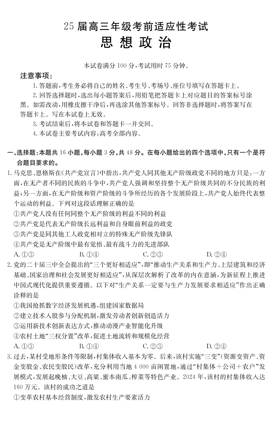 安徽省六安市市区2025届高三下学期考前适应性考试（3.26-3.27）政治试卷.pdf_第1页