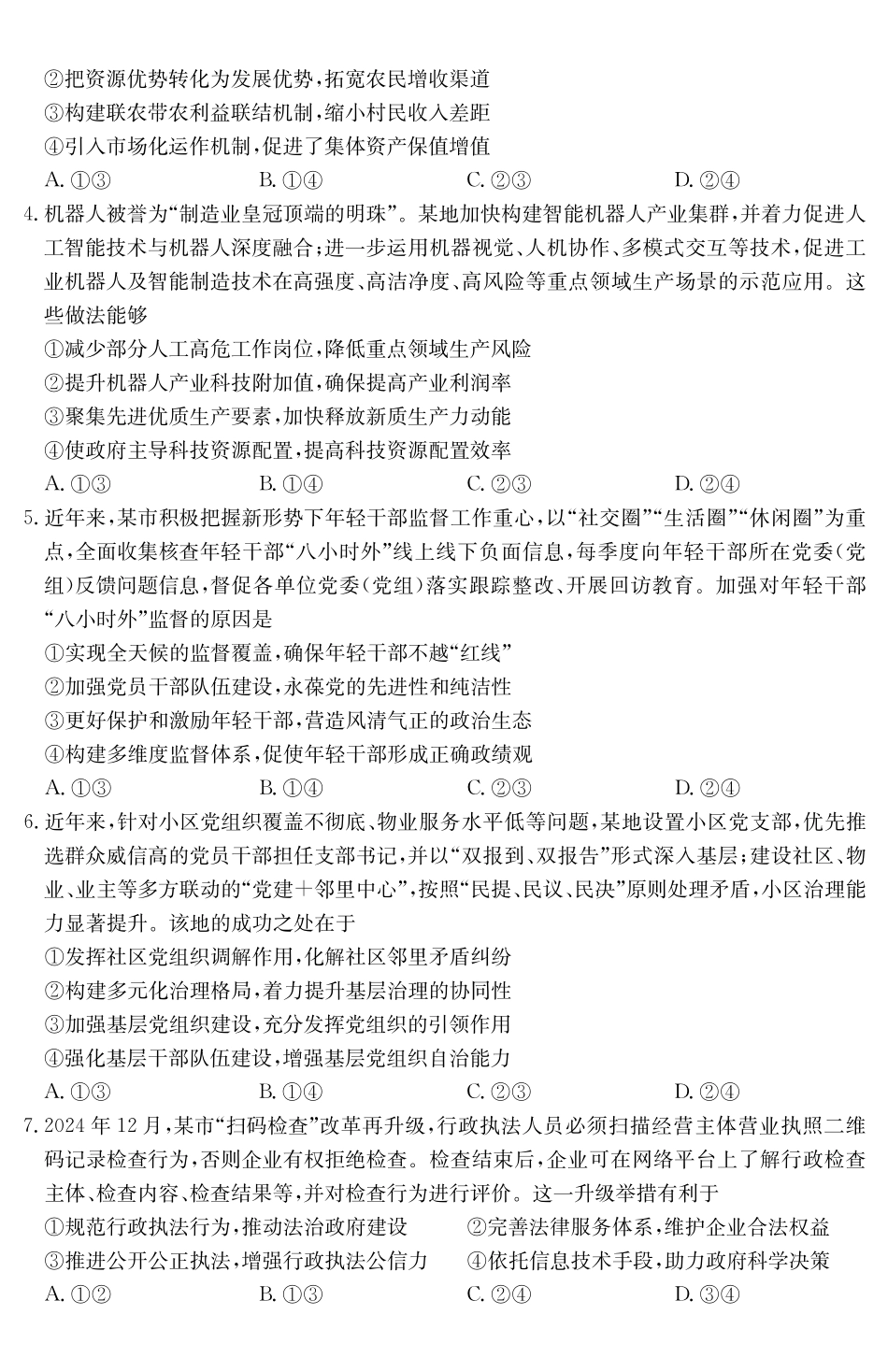 安徽省六安市市区2025届高三下学期考前适应性考试（3.26-3.27）政治试卷.pdf_第2页