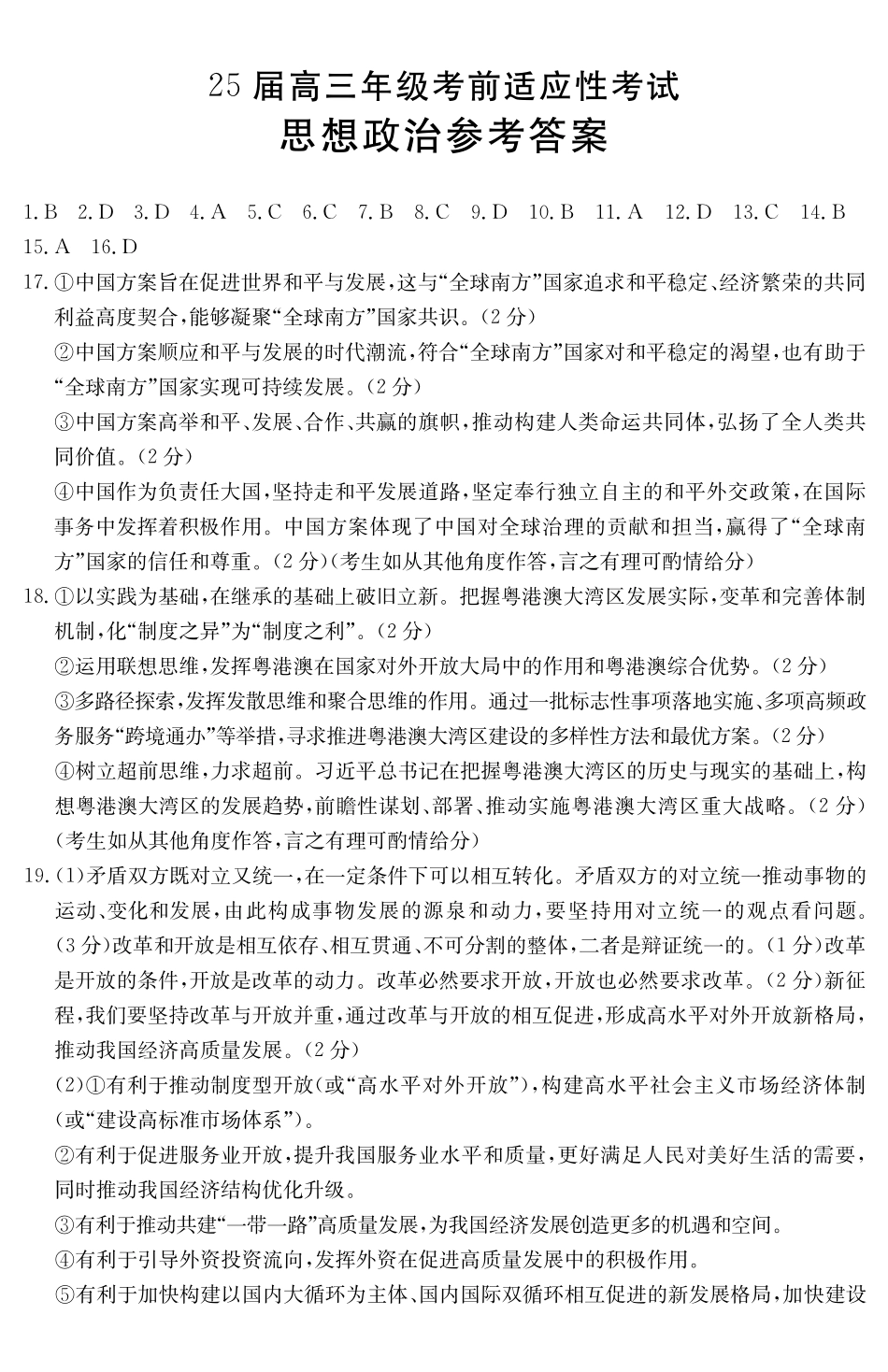 安徽省六安市市区2025届高三下学期考前适应性考试（3.26-3.27）政治试卷答案.pdf_第1页
