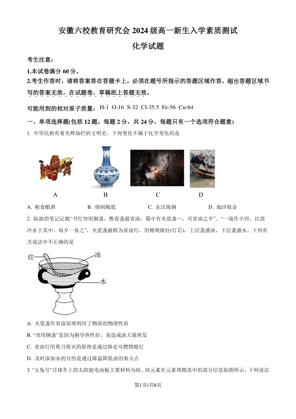 安徽省六校教育研究会2024—2025学年高一上学期新生入学素质测试化学试题().pdf_第1页