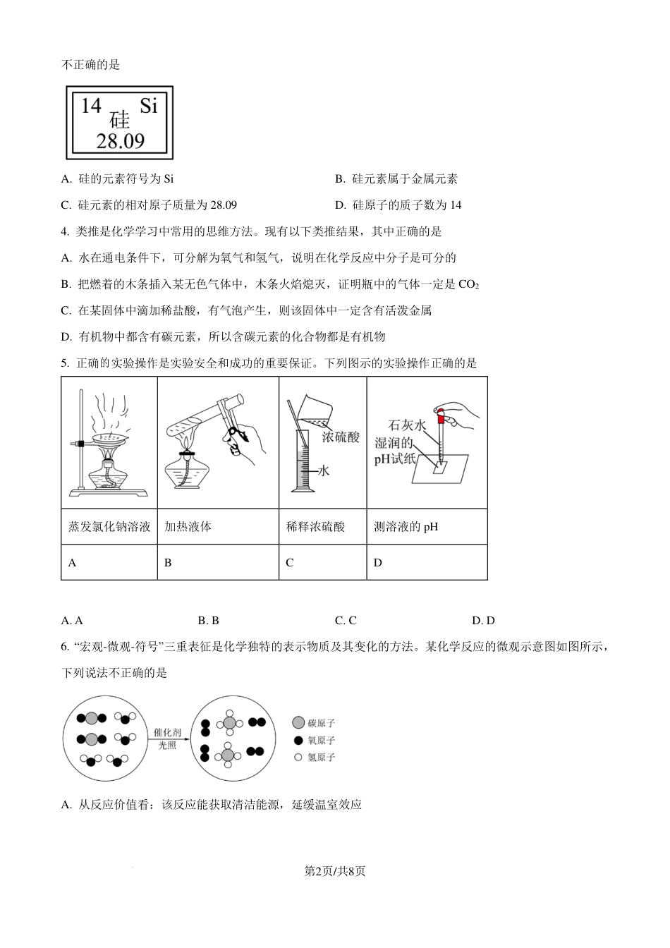 安徽省六校教育研究会2024—2025学年高一上学期新生入学素质测试化学试题().pdf_第2页