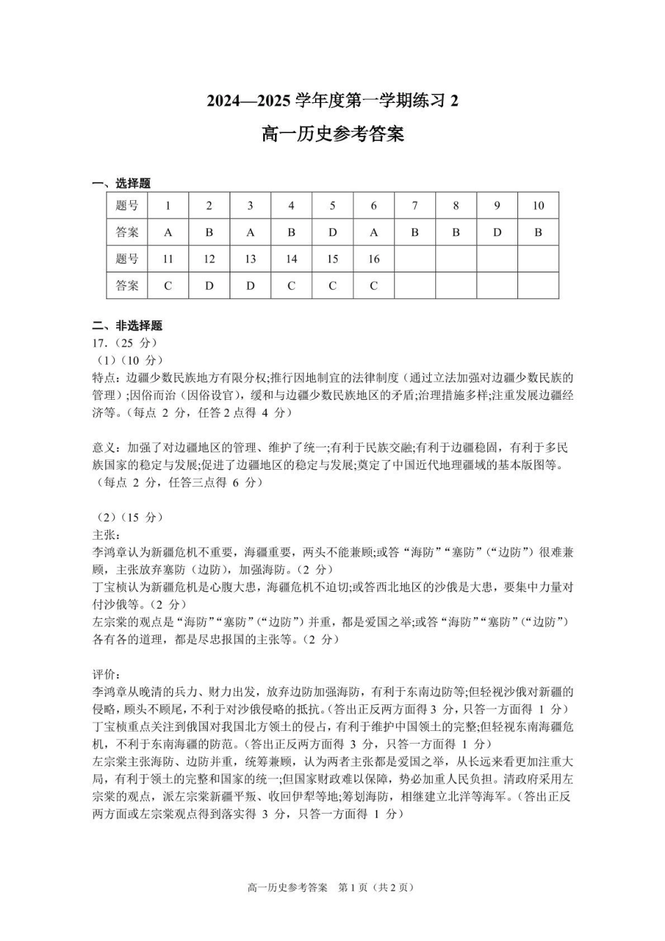 安徽省庐巢联盟2024-2025学年高一上学期第二次月考试题历史答案.pdf_第1页