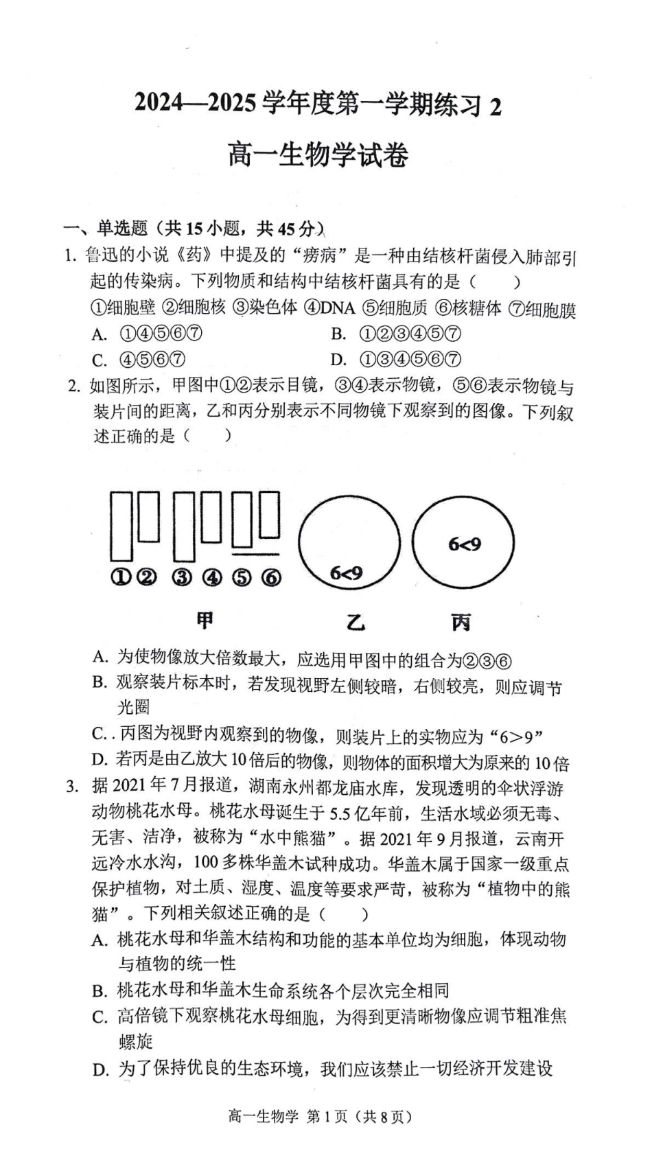 安徽省庐巢联盟2024-2025学年高一上学期第二次月考试题生物含答案.pdf_第1页