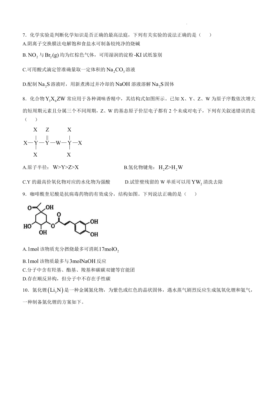 安徽省省十联考(合肥一中)2025届高三年级第二次教学质量检测(省十二联)(.22-.23)化学试卷.pdf_第3页