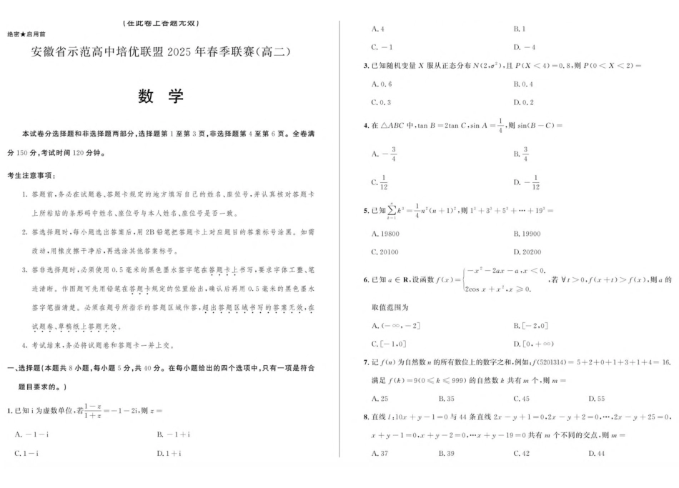 安徽省示范高中培优联盟2024-2025学年高二下学期春季联赛数学试卷(含详解).pdf_第1页