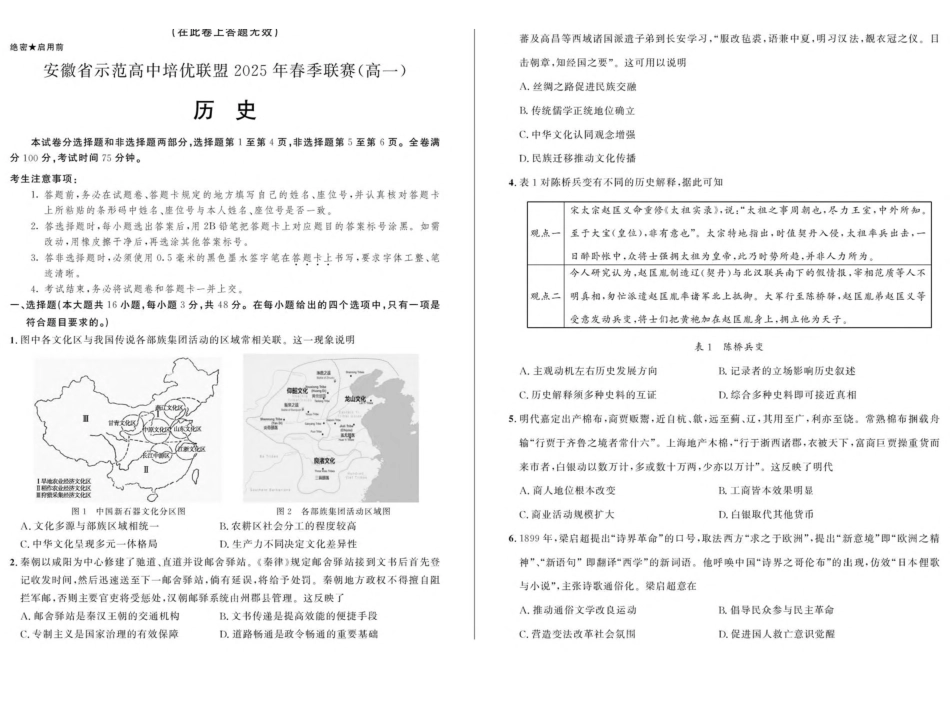 安徽省示范高中培优联盟2024-2025学年高一下学期春季联赛历史试卷（含答案）.pdf_第1页