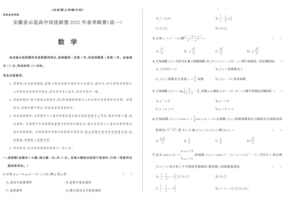安徽省示范高中培优联盟2024-2025学年高一下学期春季联赛试题数学含解析.pdf_第1页