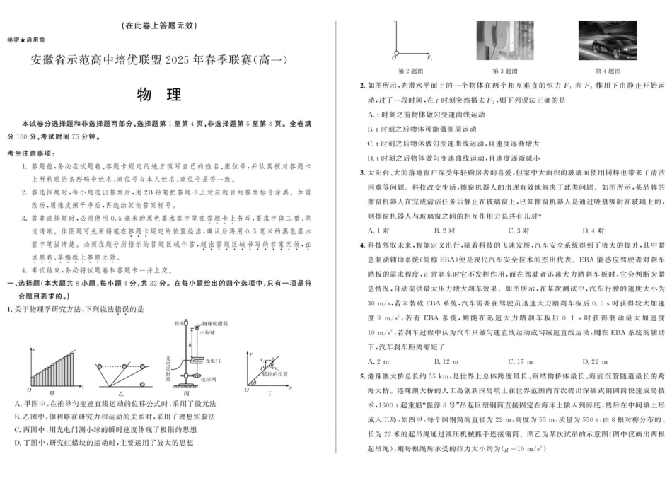 安徽省示范高中培优联盟2024-2025学年高一下学期春季联赛物理试卷（含解析）.pdf_第1页