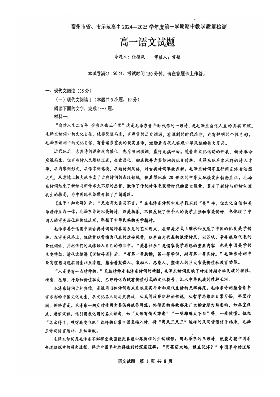 安徽省宿州市省、市示范高中2024—2025学年高一上学期期中教学质量检测语文试卷.pdf_第1页