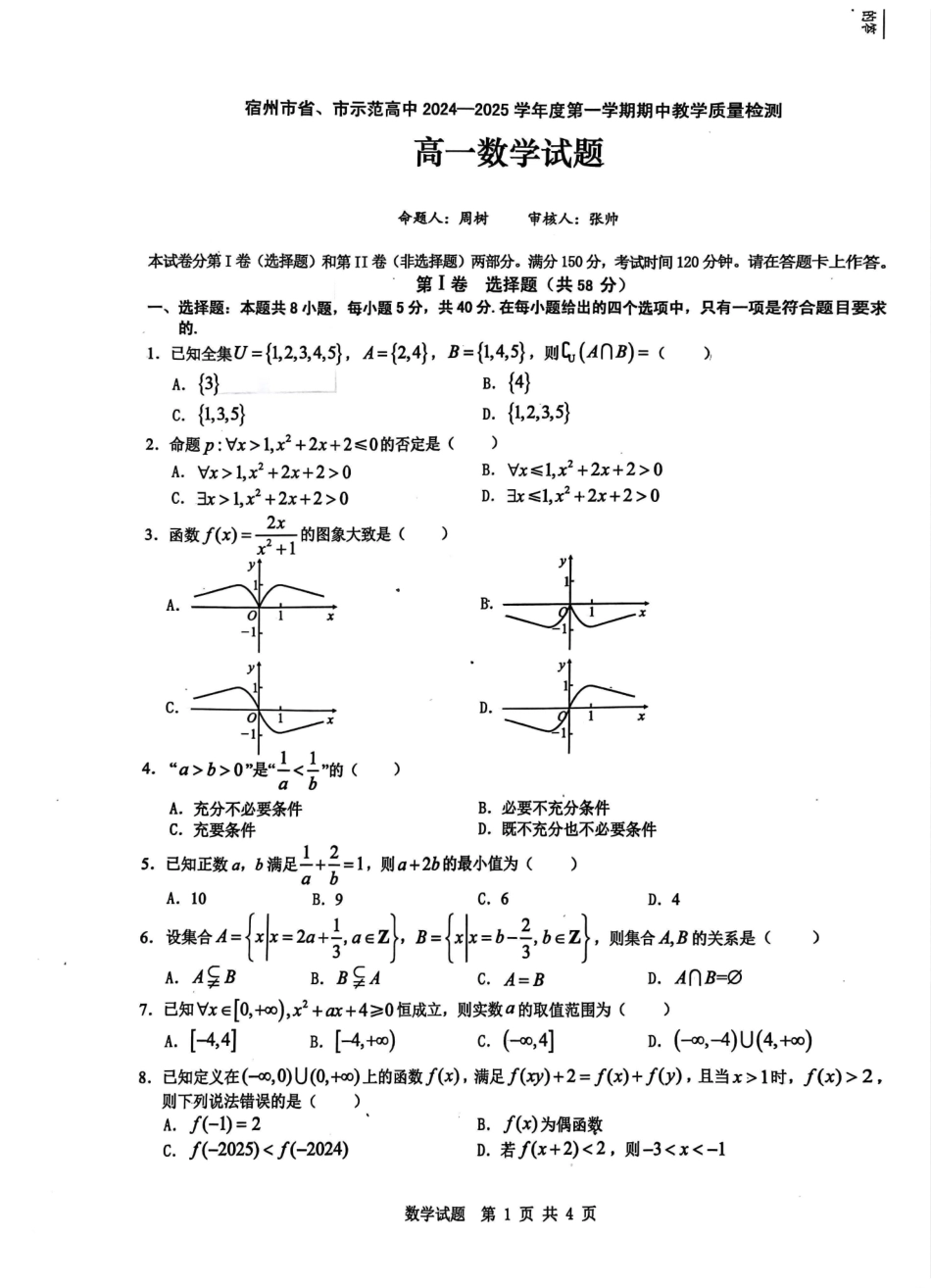 安徽省宿州市省、市示范高中2024-2025学年高一上学期月期中考试数学含解析.pdf_第1页