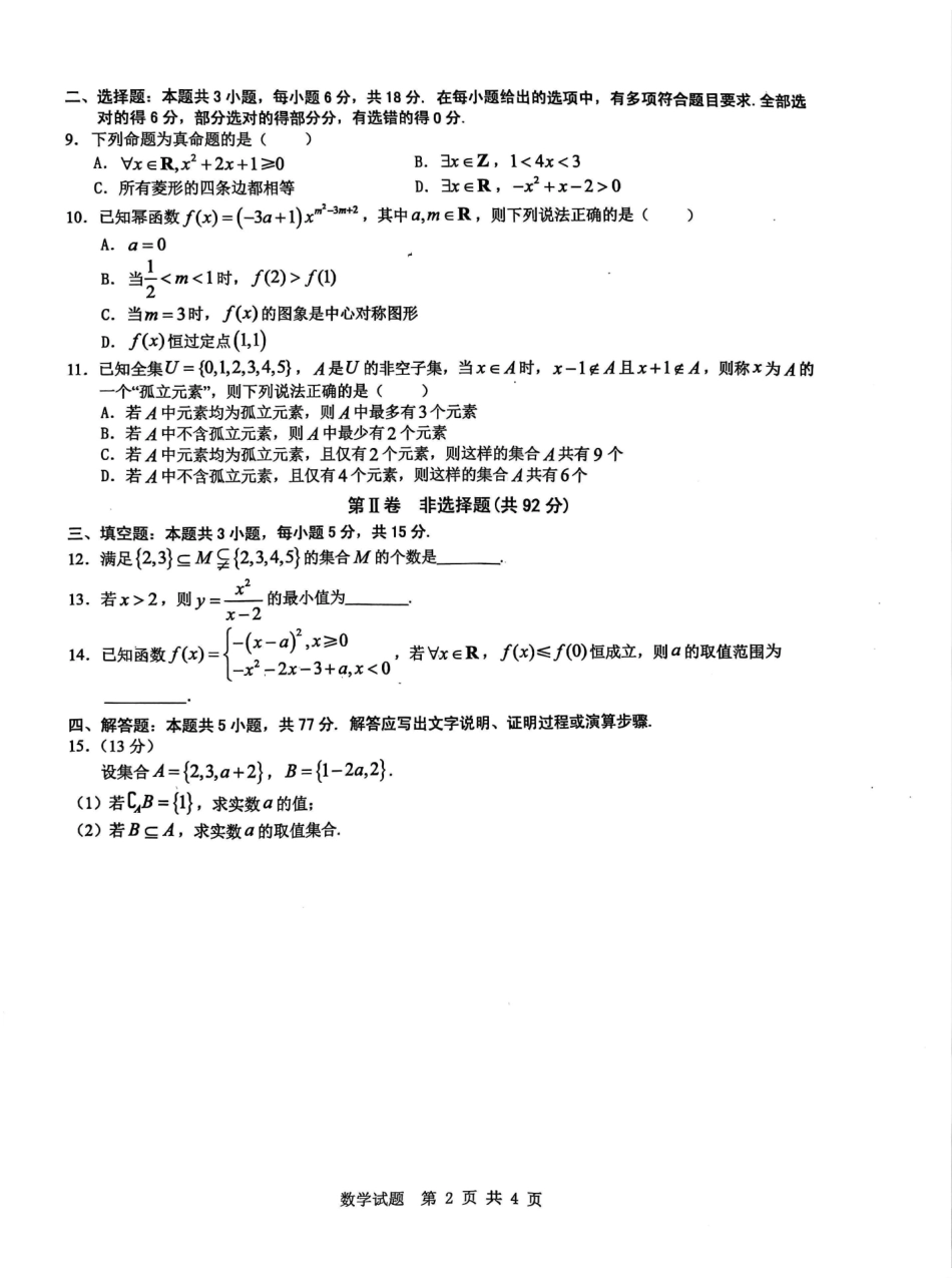 安徽省宿州市省、市示范高中2024-2025学年高一上学期月期中考试数学含解析.pdf_第2页