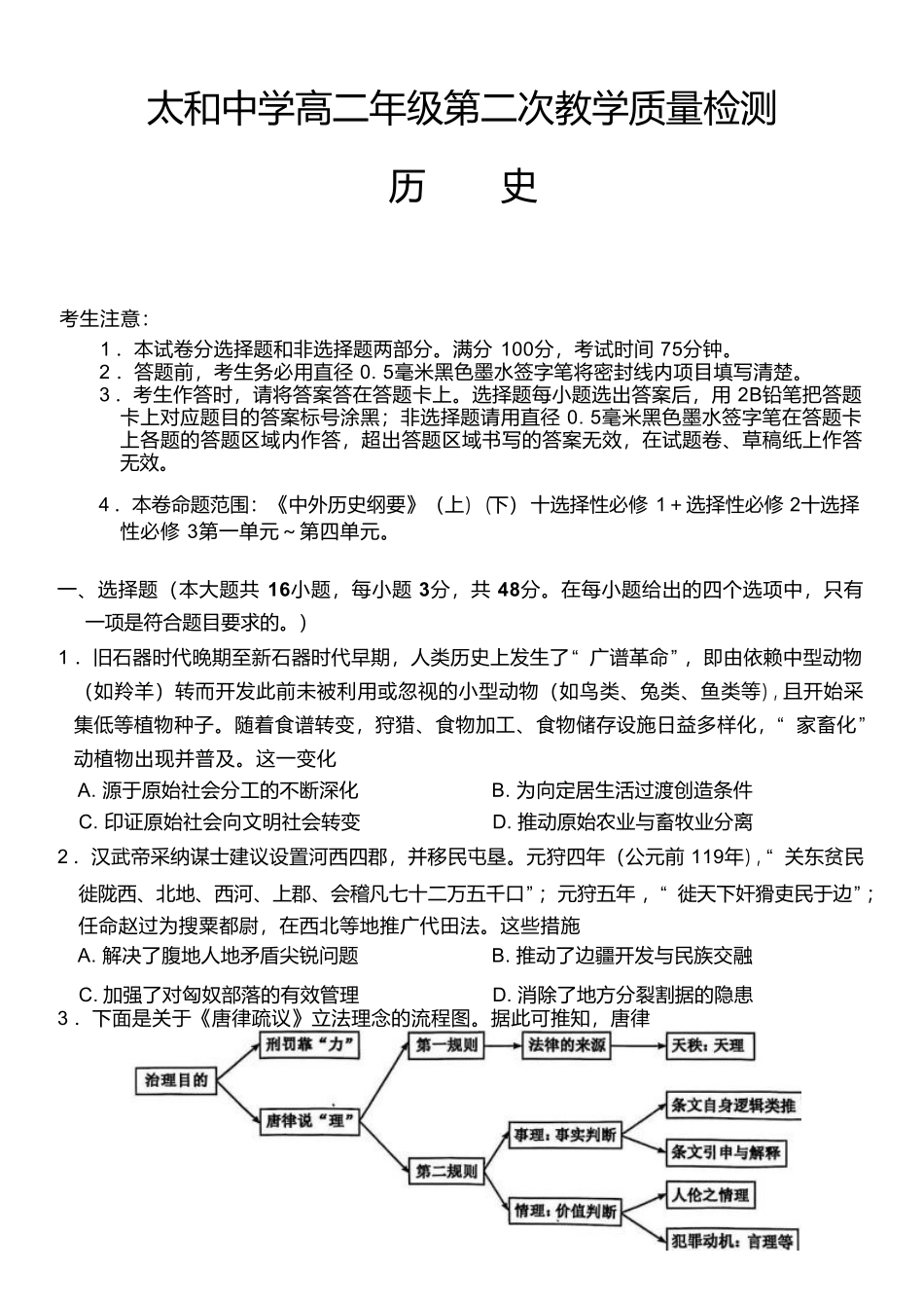 安徽省太和中学2024-2025学年高二下学期4月第二次教学质量检测历史试卷.pdf_第1页