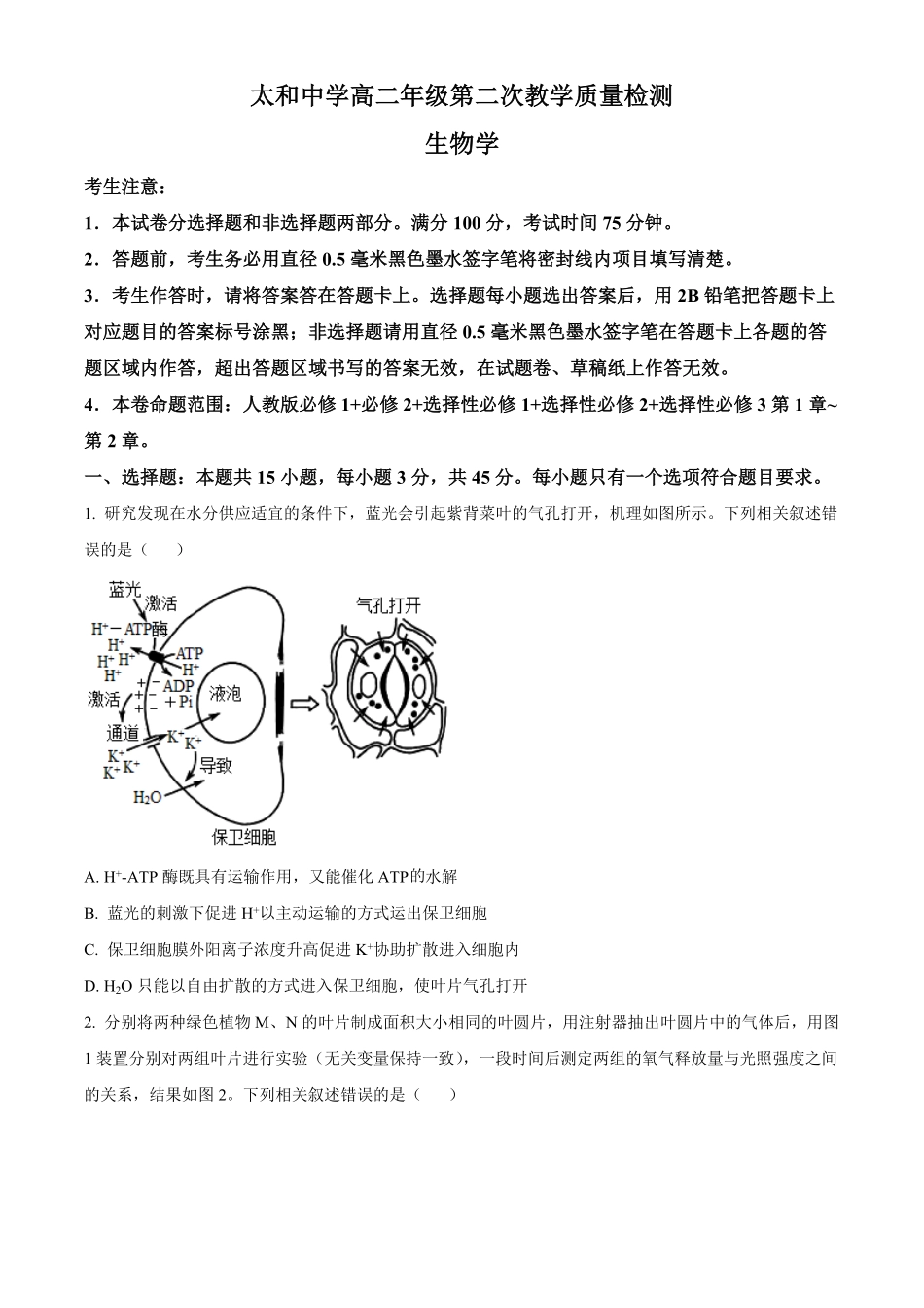 安徽省太和中学2024-2025学年高二下学期4月月考生物试题（有答案）.pdf_第1页