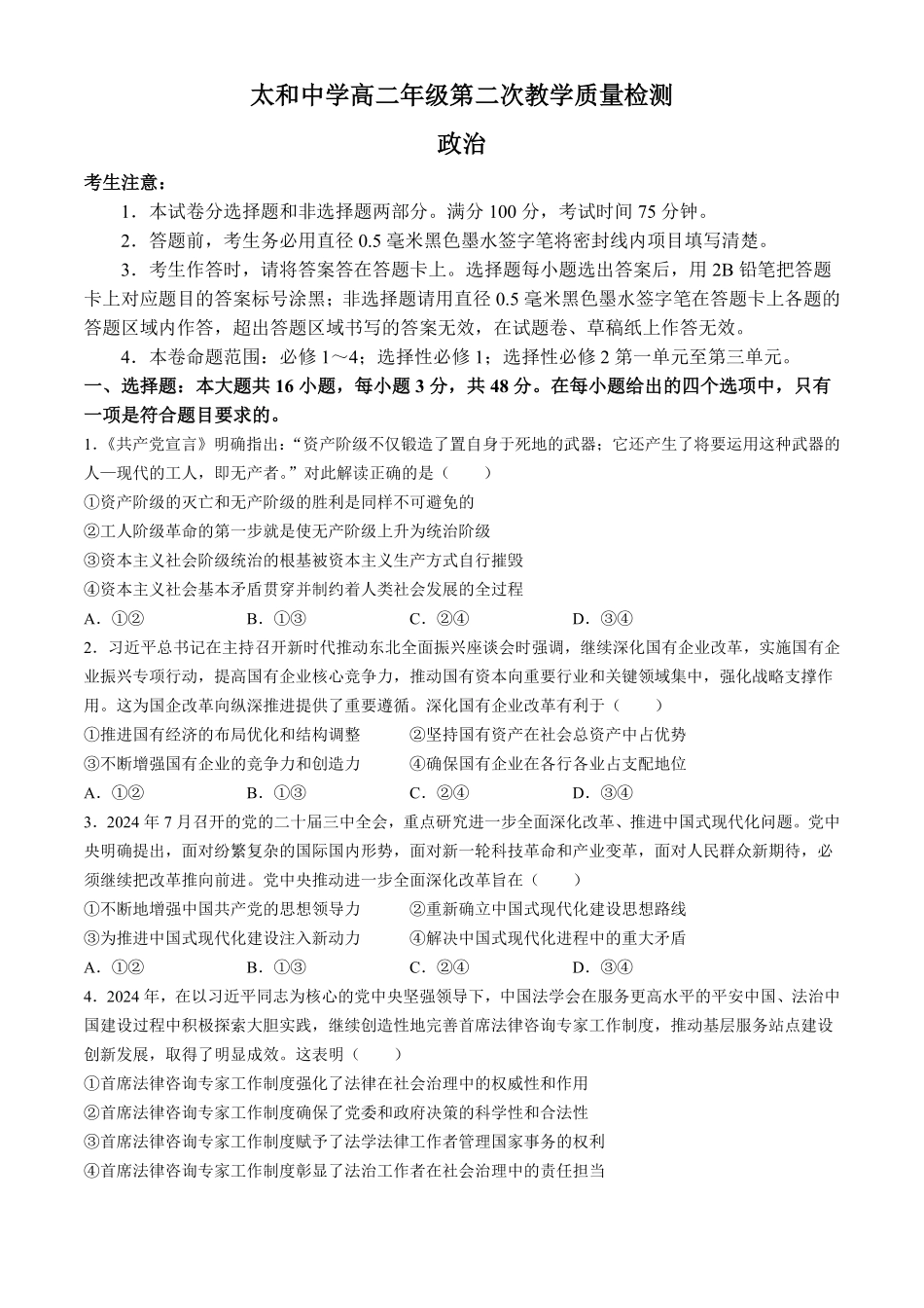 安徽省太和中学2024-2025学年高二下学期第二次教学质量检测政治试题（含解析）.pdf_第1页