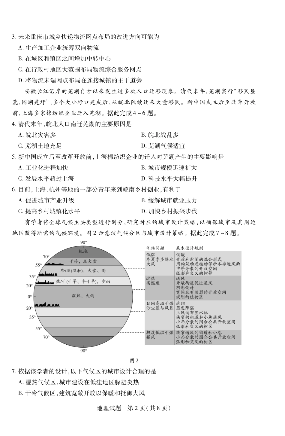 安徽省天一大联考2024-2025学年(下)2025届高三3月调研考试(3.5-3.6)地理试题卷.pdf_第2页