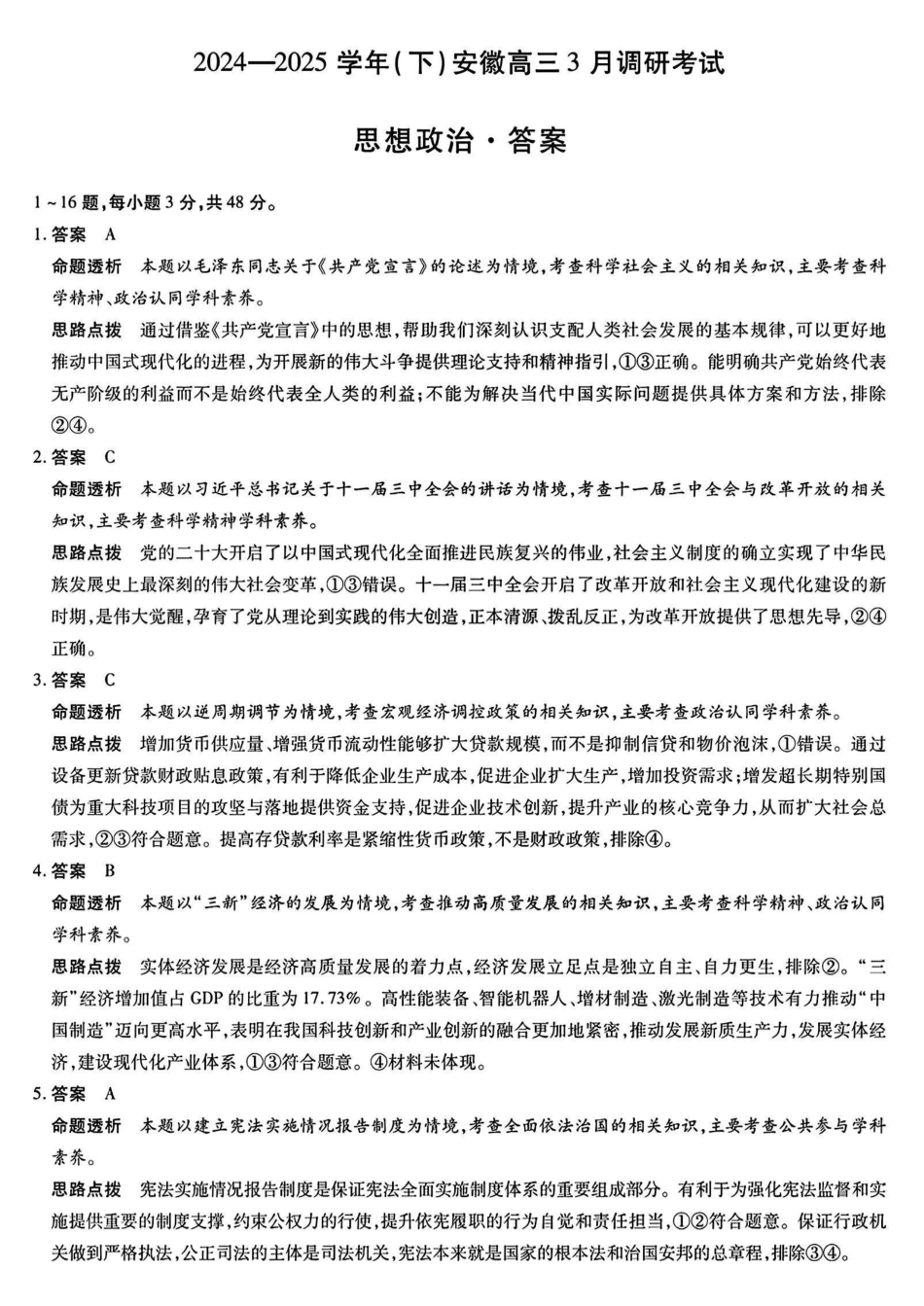 安徽省天一大联考2024-2025学年(下)2025届高三3月调研考试(3.5-3.6)政治试题卷答案.pdf_第1页