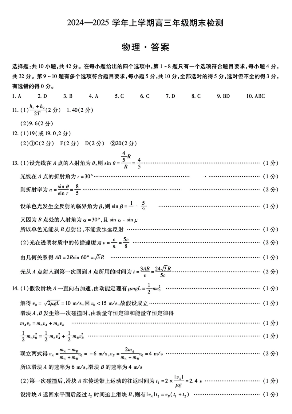 安徽省天一大联考2024-2025学年2025届高三上学期期末检测（.20-.2）物理试卷答案.pdf_第1页