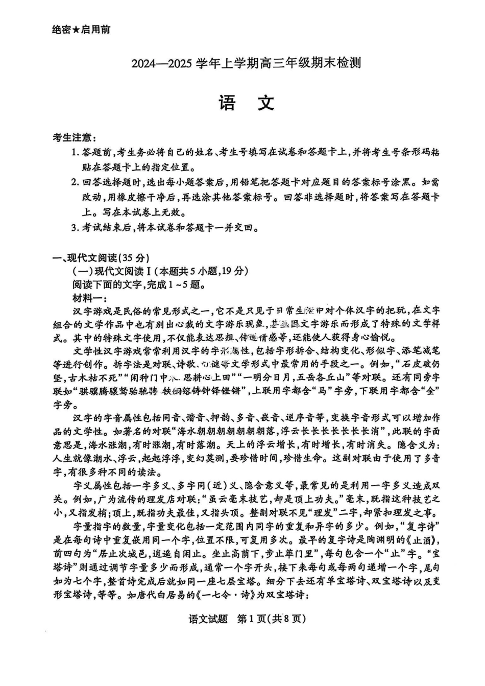 安徽省天一大联考2024-2025学年2025届高三上学期期末检测（.20-.2）语文试卷.pdf_第1页