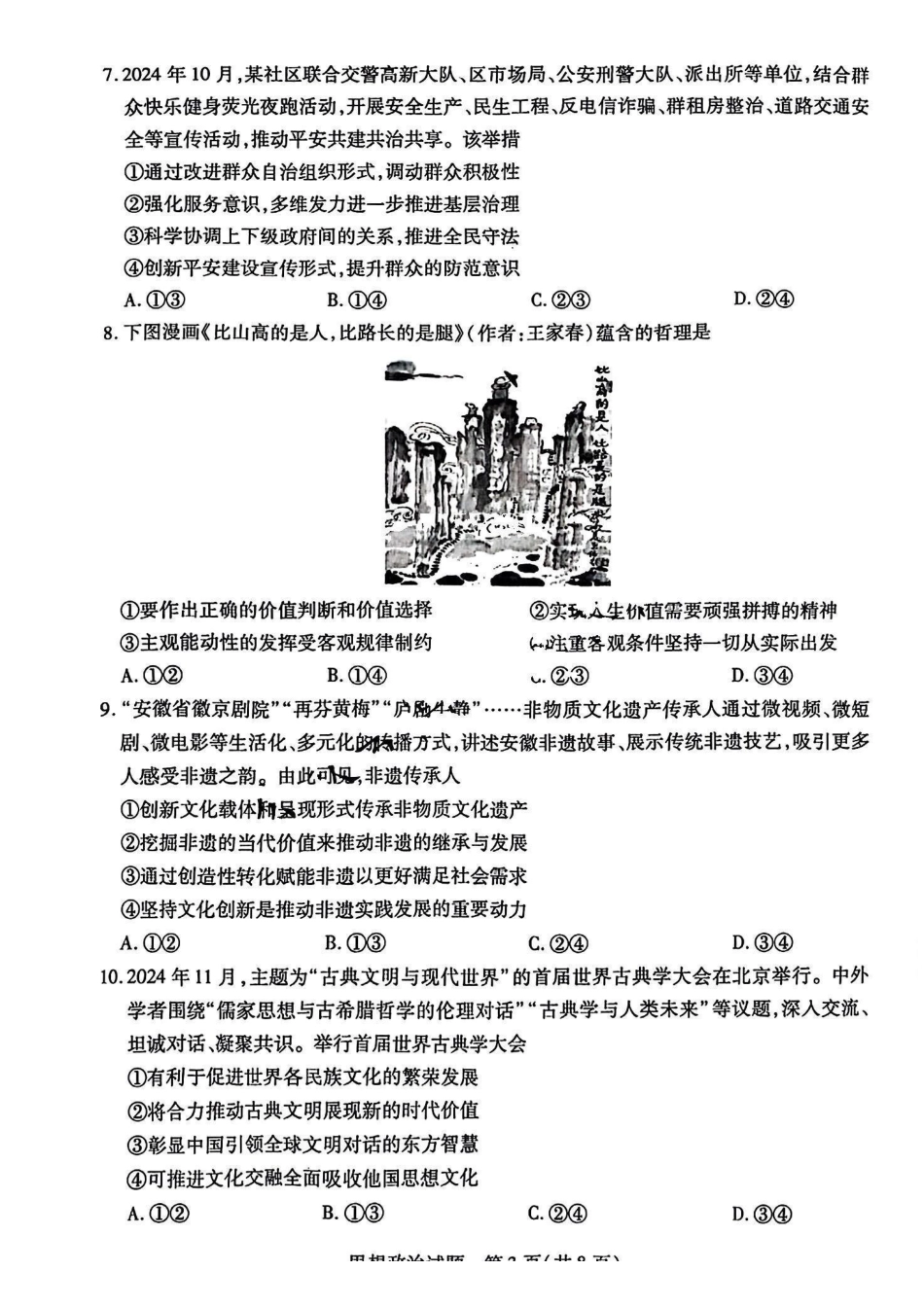 安徽省天一大联考2024-2025学年2025届高三上学期期末检测（.20-.2）政治试卷.pdf_第3页