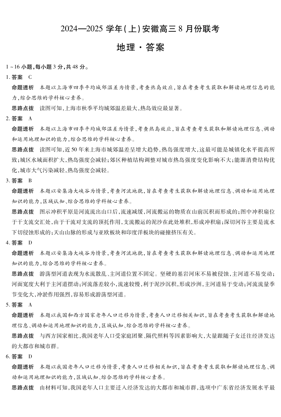 安徽省天一大联考2024-2025学年高三上学期8月份联考（8.27-8.28）地理试卷答案.pdf_第1页