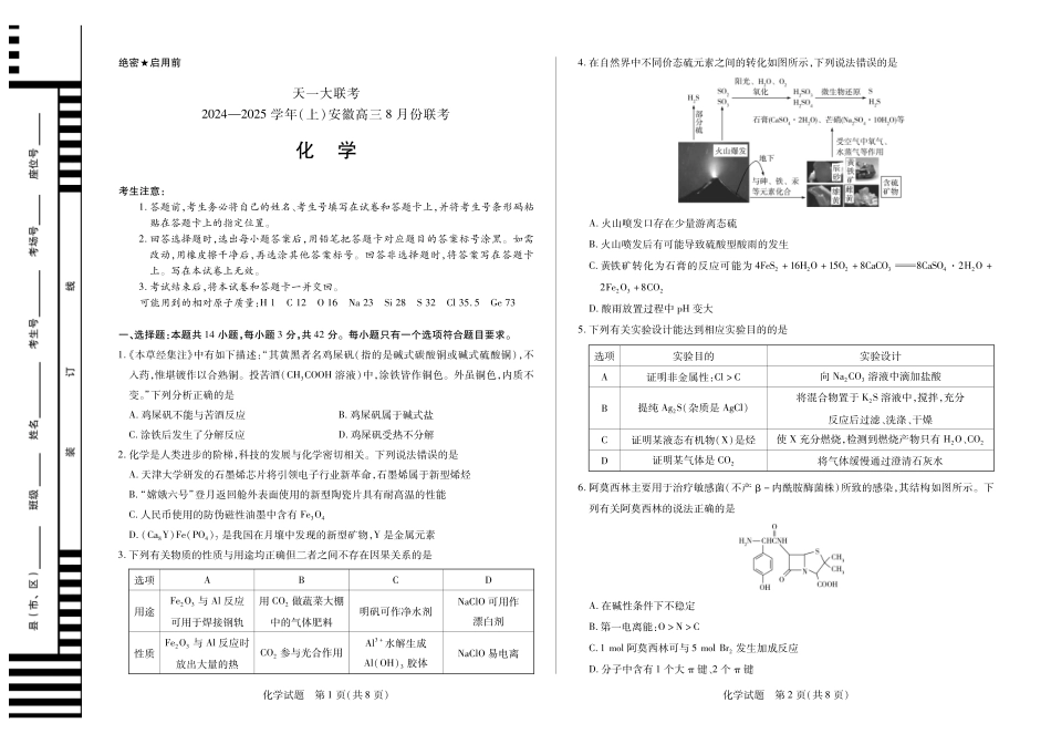 安徽省天一大联考2024-2025学年高三上学期8月份联考（8.27-8.28）化学试卷.pdf_第1页