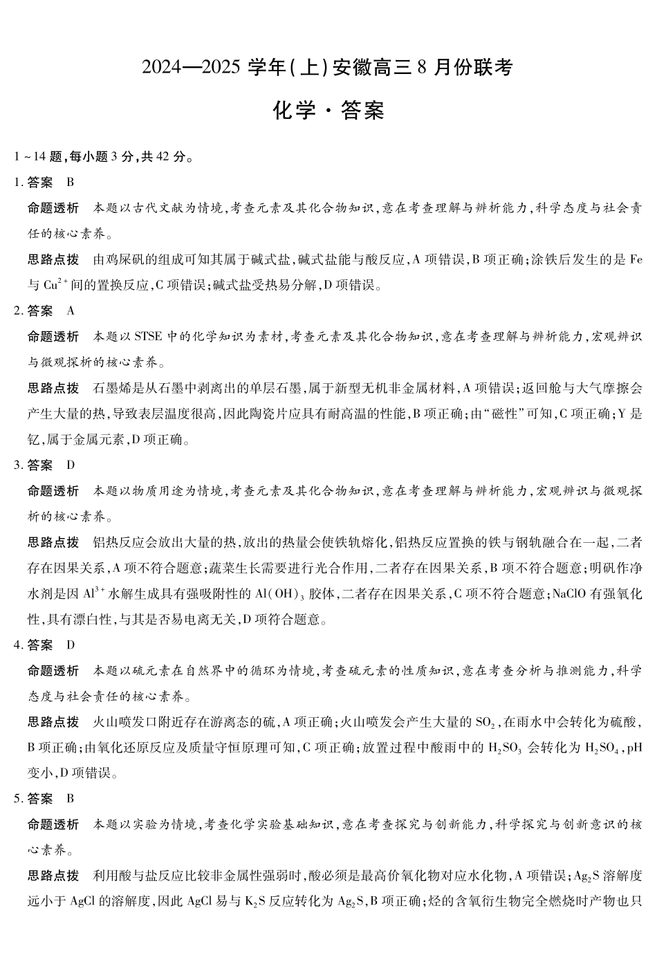 安徽省天一大联考2024-2025学年高三上学期8月份联考（8.27-8.28）化学试卷答案.pdf_第1页