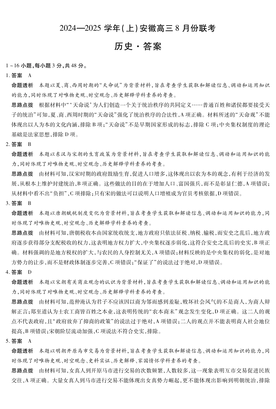 安徽省天一大联考2024-2025学年高三上学期8月份联考（8.27-8.28）历史试卷答案.pdf_第1页