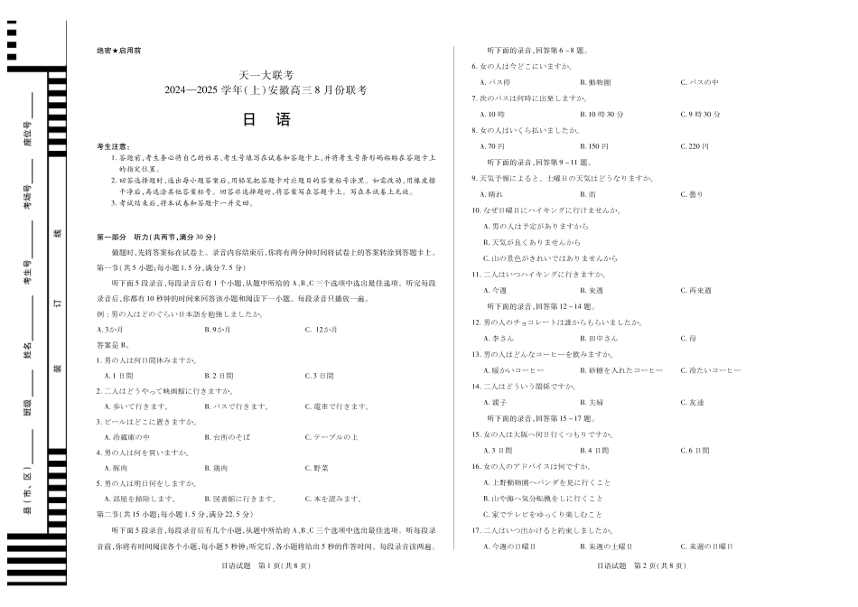 安徽省天一大联考2024-2025学年高三上学期8月份联考（8.27-8.28）日语试卷.pdf_第1页