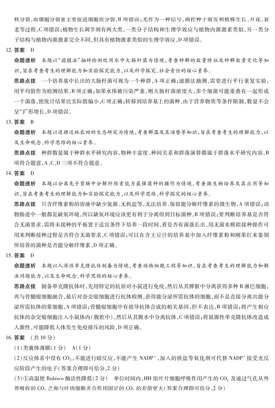 安徽省天一大联考2024-2025学年高三上学期8月份联考（8.27-8.28）生物试卷答案.pdf_第3页