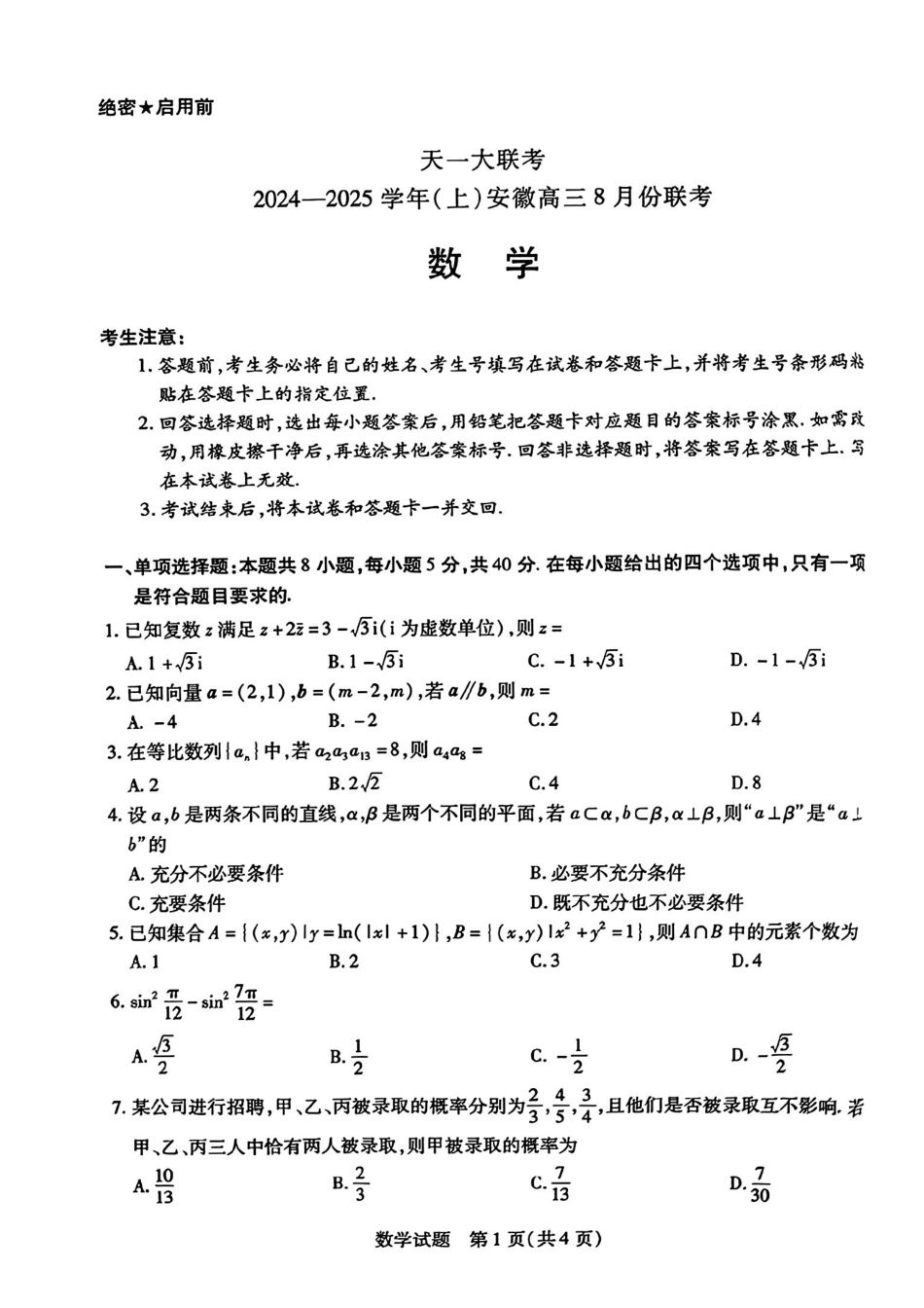 安徽省天一大联考2024-2025学年高三上学期8月份联考（8.27-8.28）数学试卷.pdf_第1页