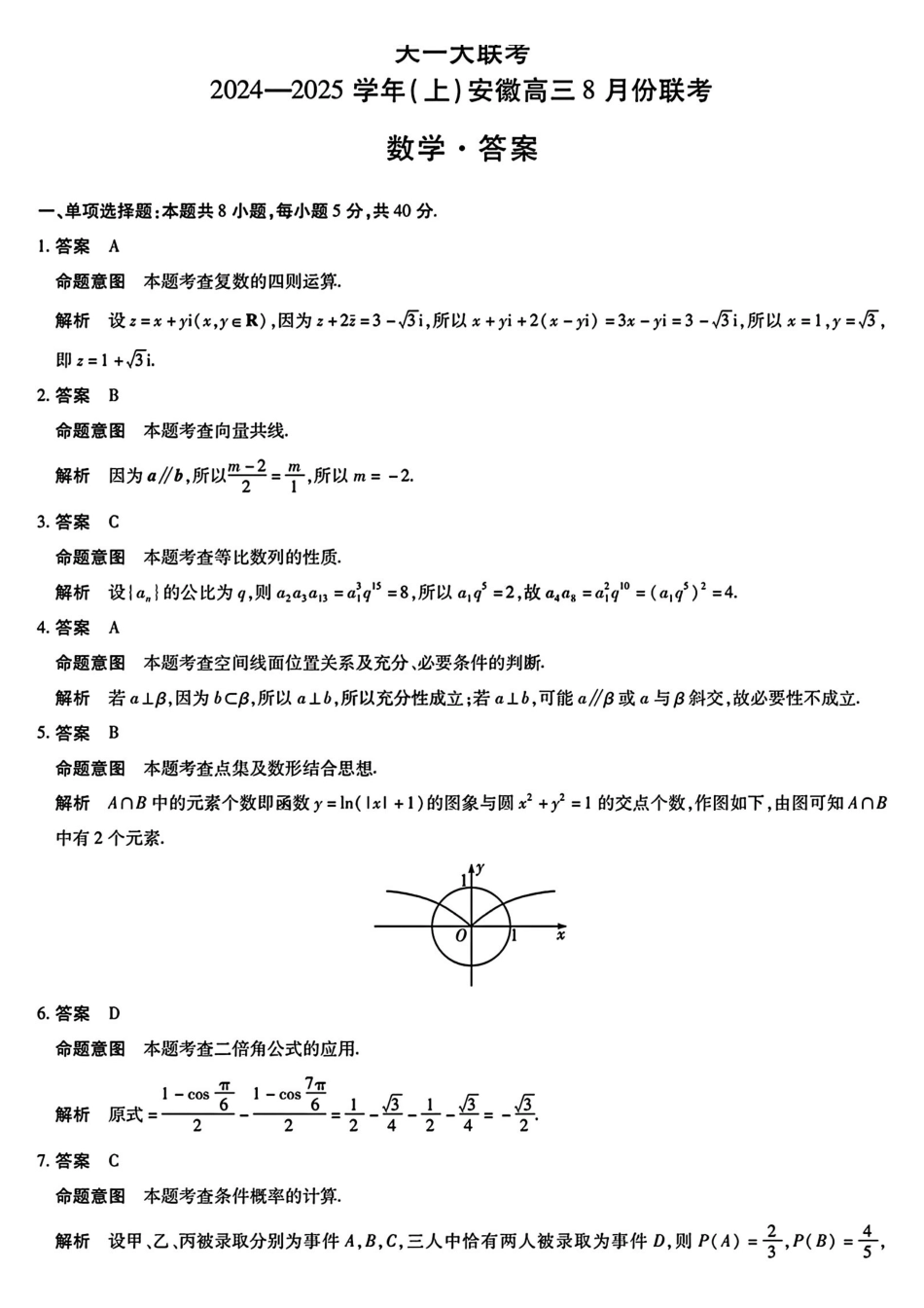 安徽省天一大联考2024-2025学年高三上学期8月份联考（8.27-8.28）数学试卷参考答案.pdf_第1页