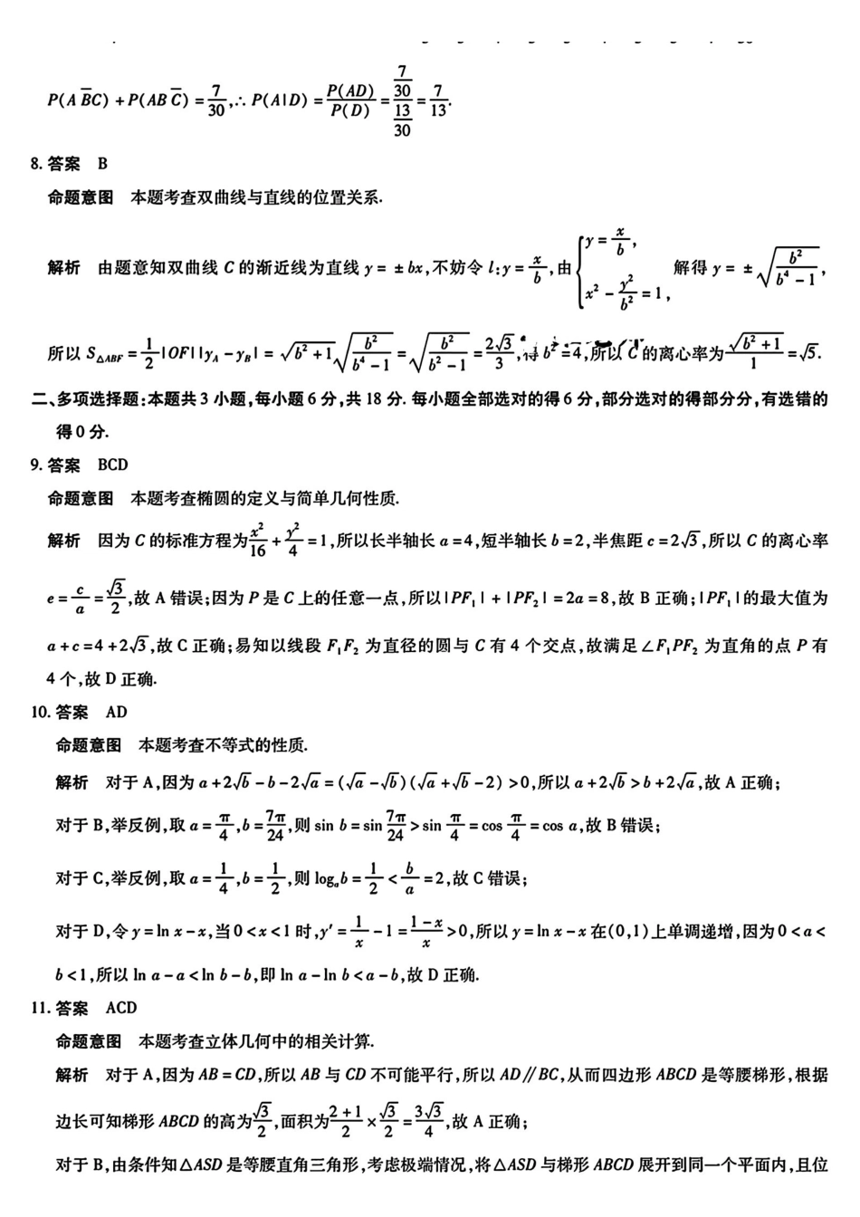 安徽省天一大联考2024-2025学年高三上学期8月份联考（8.27-8.28）数学试卷参考答案.pdf_第2页