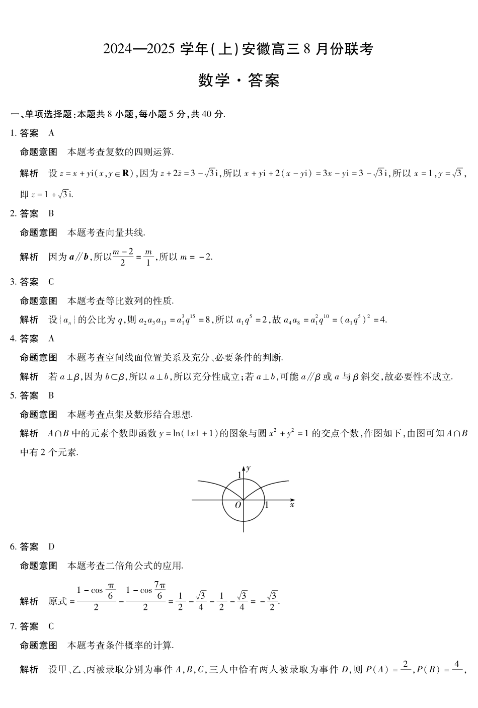 安徽省天一大联考2024-2025学年高三上学期8月份联考（8.27-8.28）数学试卷答案.pdf_第1页