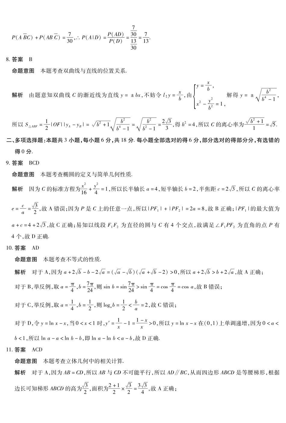 安徽省天一大联考2024-2025学年高三上学期8月份联考（8.27-8.28）数学试卷答案.pdf_第2页