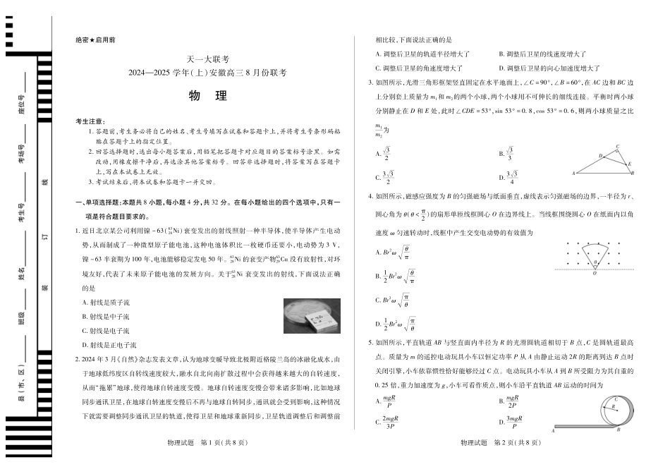 安徽省天一大联考2024-2025学年高三上学期8月份联考（8.27-8.28）物理试卷.pdf_第1页
