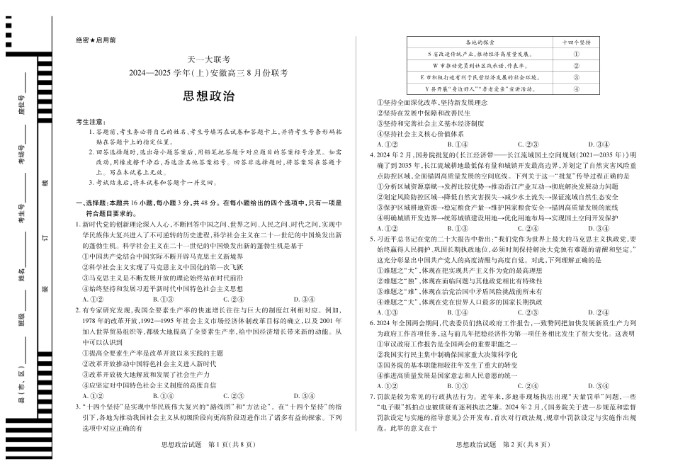安徽省天一大联考2024-2025学年高三上学期8月份联考(8.27-8.28)政治试卷.pdf_第1页