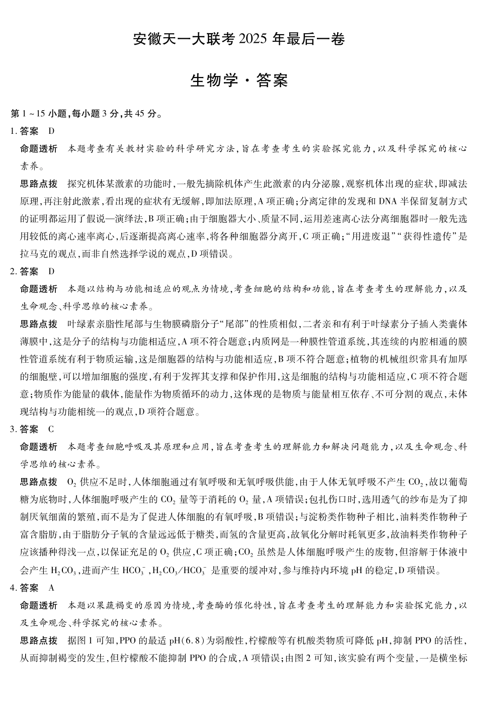 安徽省天一大联考2025年高三最后一卷生物答案.pdf_第1页