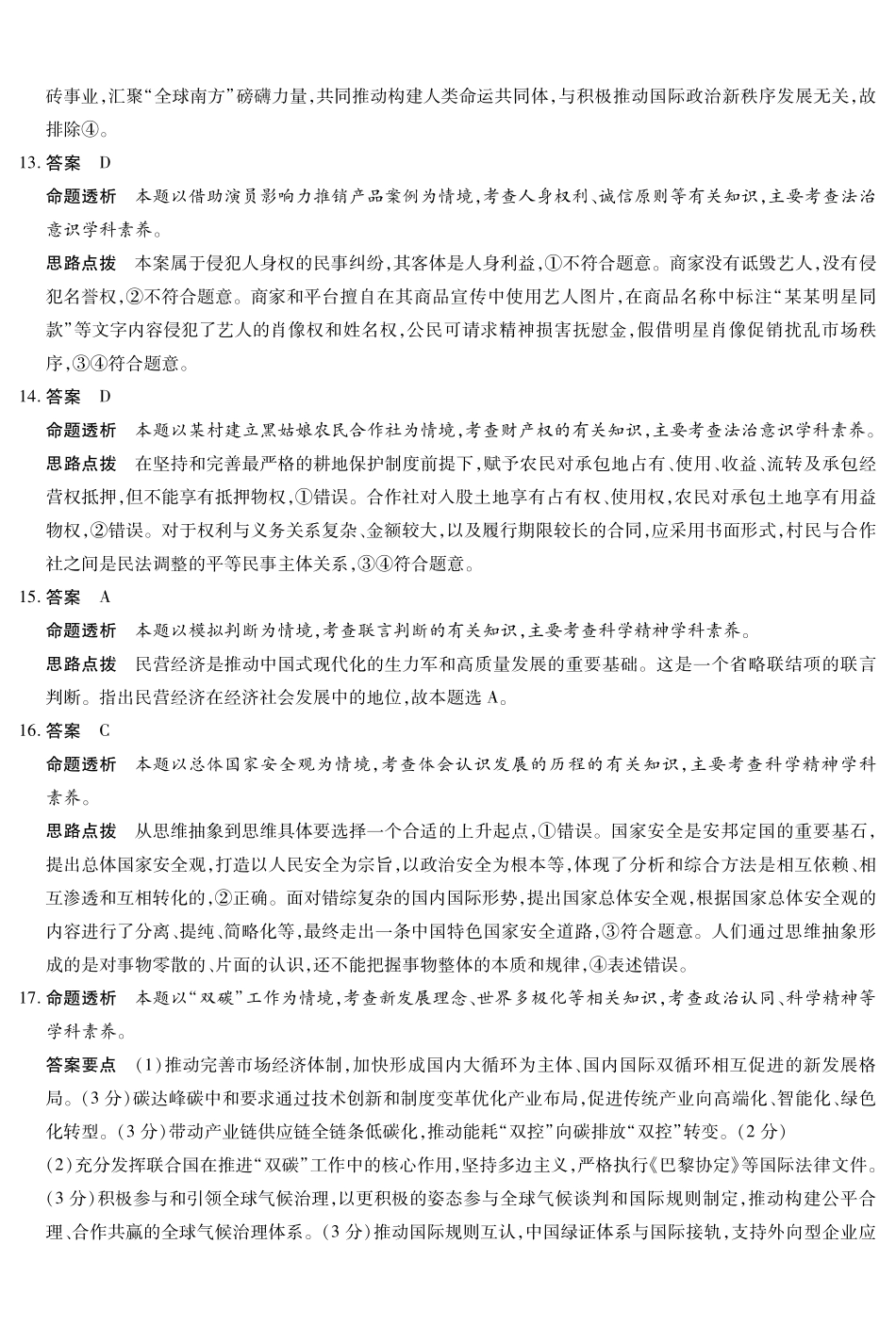 安徽省天一大联考2025年高三最后一卷政治答案.pdf_第3页