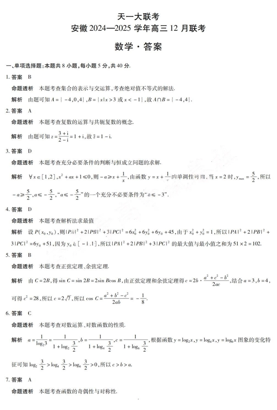 安徽省天一大联考安徽2024-2025学年高三2月联考(2.9-2.20)数学试卷答案.pdf_第1页