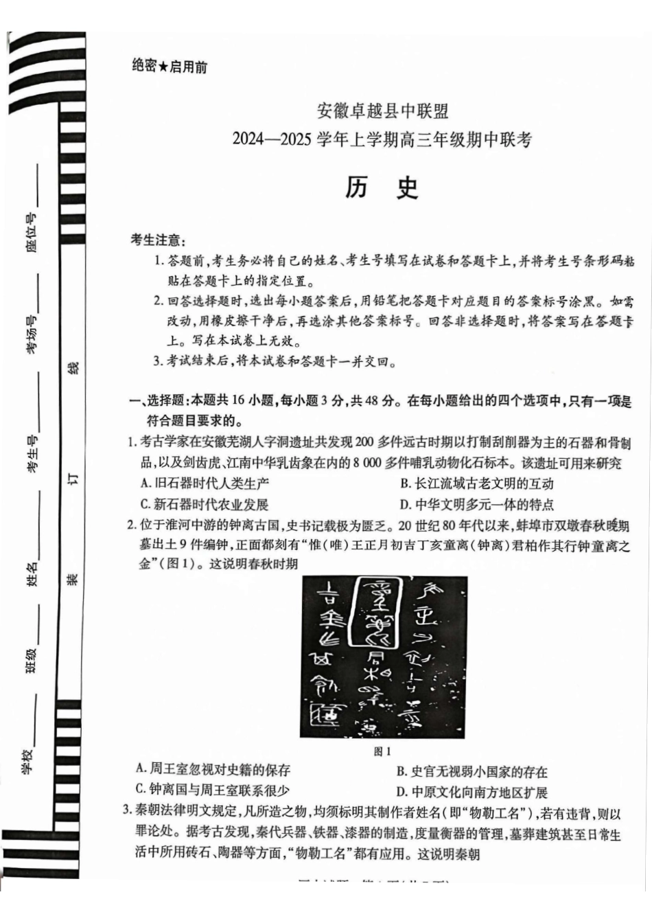 安徽省天一大联考安徽卓越县中联盟2024-2025学年度高三(上)期中考试联考(.4-.5)历史试卷+答案.pdf_第1页
