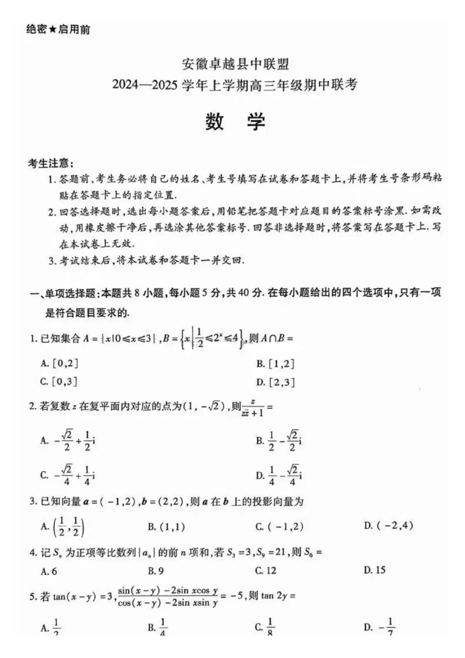 安徽省天一大联考安徽卓越县中联盟2024-2025学年度高三(上)期中考试联考(.4-.5)数学试卷.pdf_第1页