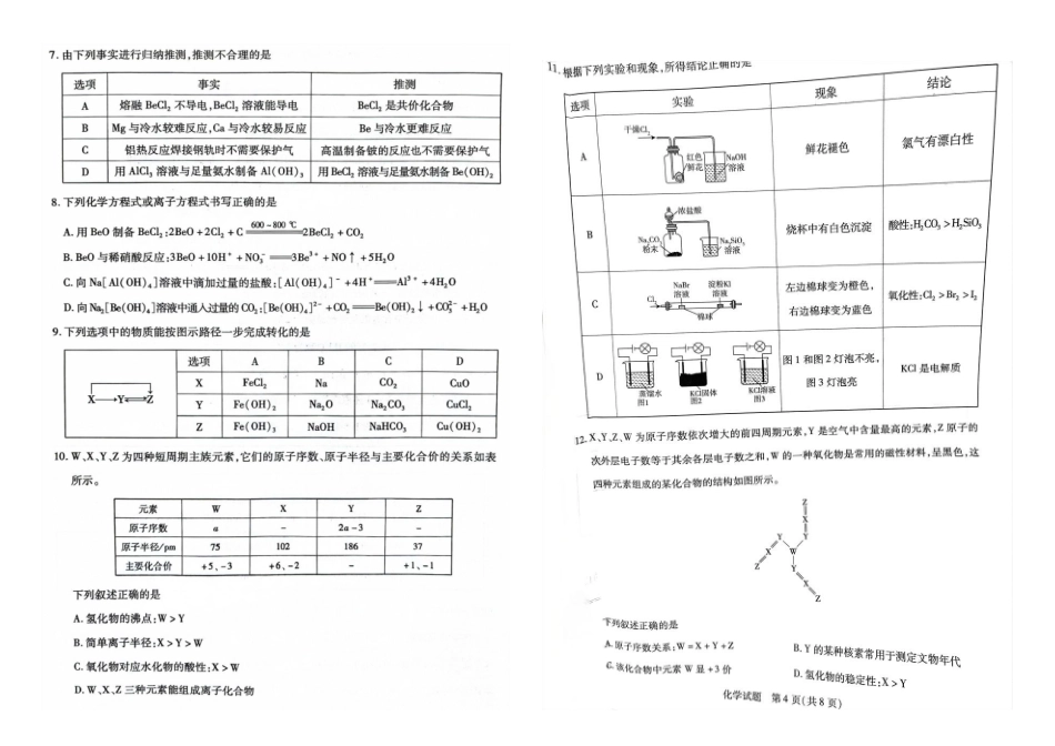 安徽省天一大联考皖豫名校联盟2024-2025学年2025届高三0月联考(0.-0.2)化学试卷.pdf_第2页