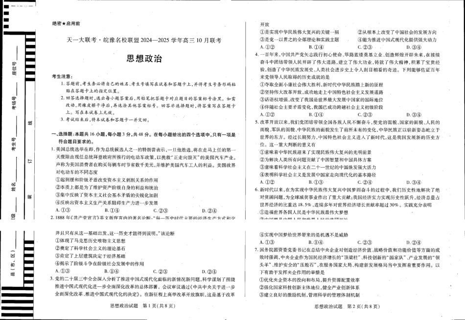 安徽省天一大联考皖豫名校联盟2024-2025学年2025届高三0月联考(0.-0.2)政治试卷.pdf_第1页
